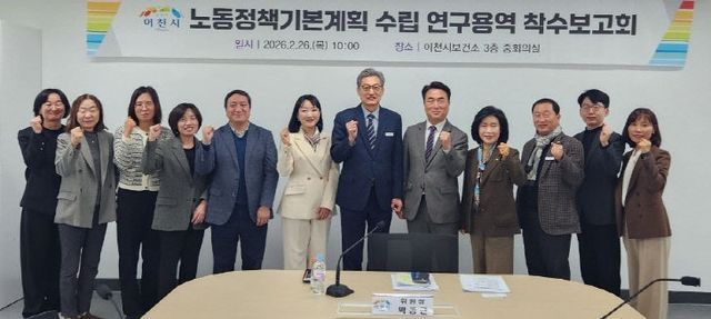 3. 이천시 노동정책 기본계획 수립 착수
