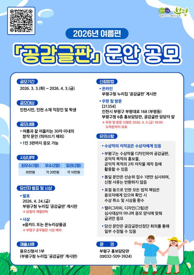 1. 부평구, 2026년 여름편 공감글판 문안 공모