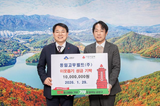 동일고무벨트(주), 부산 금정구에 이웃돕기 성금 기탁)