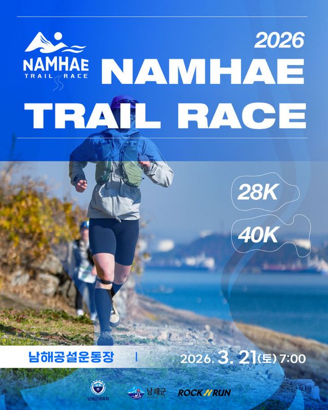 남해군 '2026 남해트레일레이스' 참가자 모집