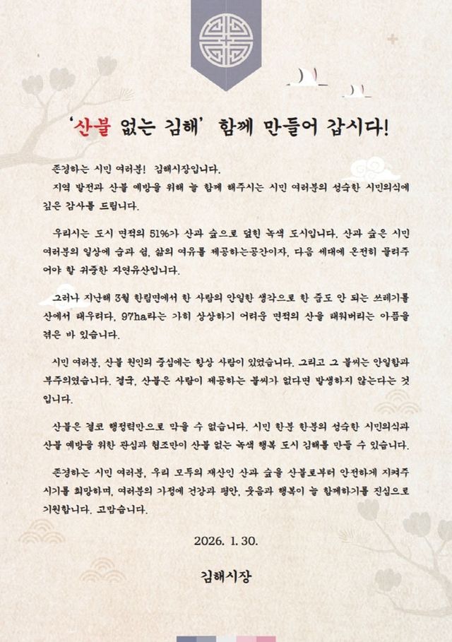 2.3(김해시 산불 예방 당부 시장 서한문 발송)1