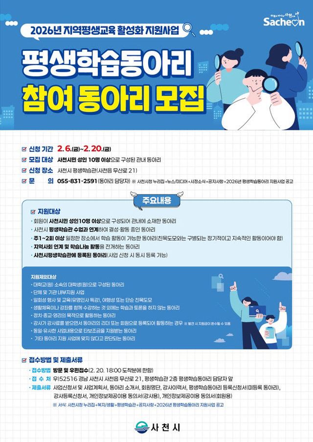 사천시, 2026년 평생학습동아리 참여 동아리 모집