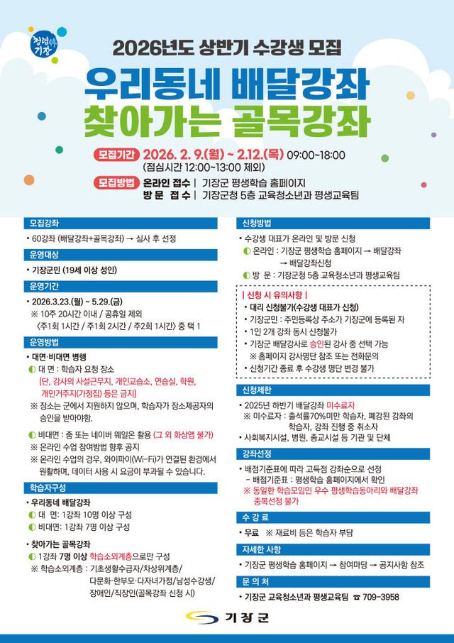 1-1. 기장군 2026년 상반기 배달강좌 안내문