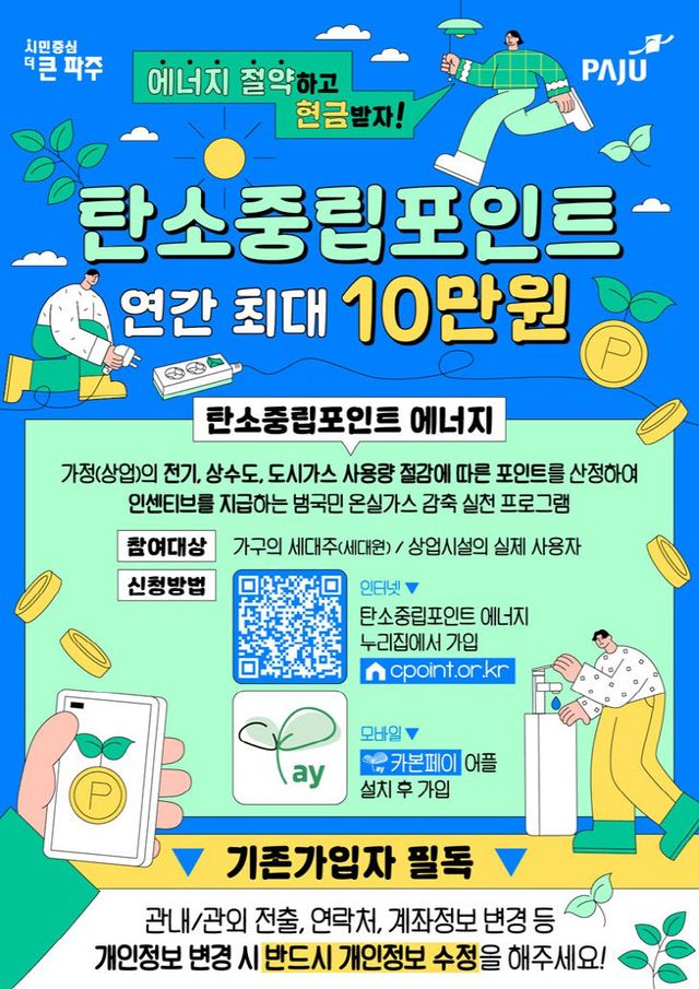 6. 파주시, 생활 속 탄소중립 실천으로 보상 받으세요