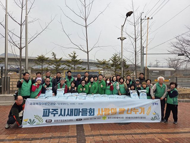 9. 파주시새마을회, 설맞이 사랑의 쌀 나누기 행사 개최