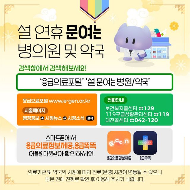 2. 대전시 설 연휴 24시간 응급진료체계 가동