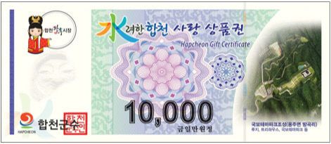 합천사랑상품권 1만원권