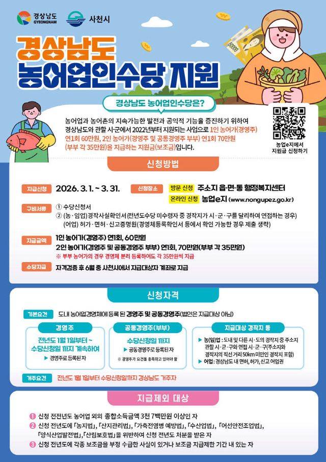 사천시, 농어업인수당 홍보 포스터