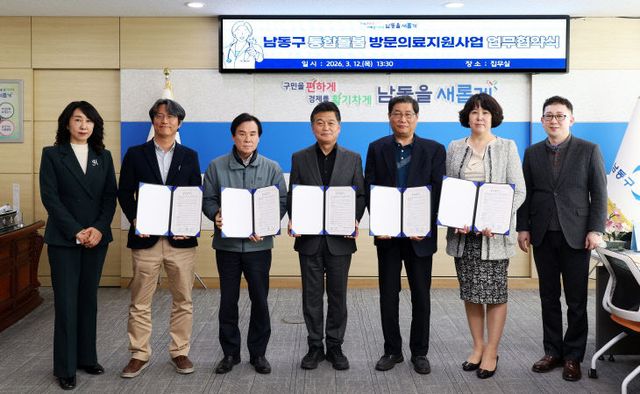 남동구, 의료기관과‘방문의료지원’업무협약 체결
