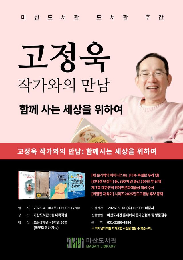 안내문(고정욱작가와의 만남)