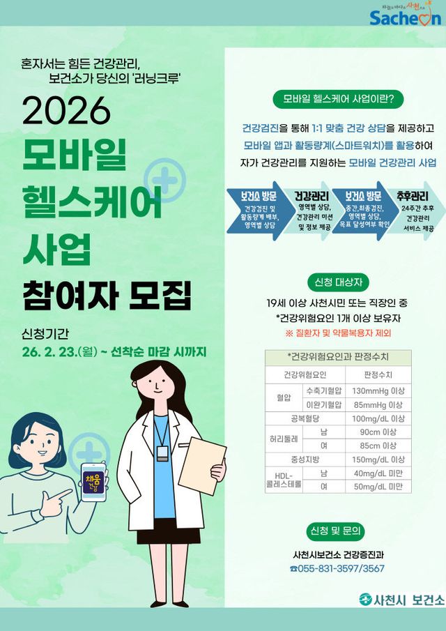 사천시보건소 2026년 모바일헬스케어사업 참여자 모집-포스터