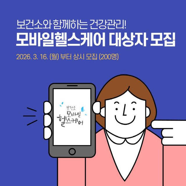 3.16(김해시보건소, 모바일 헬스케어 참여자 모집)1