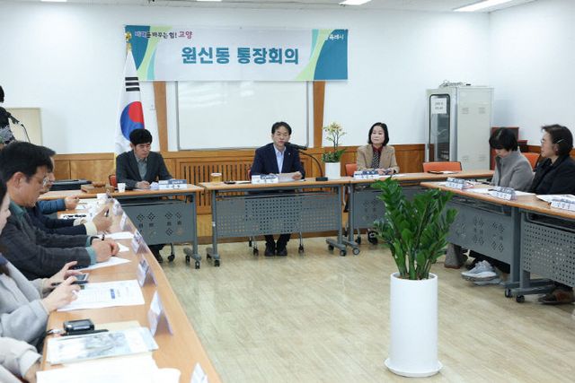 2. 고양시, 원신동 통장회의서 주민생활 현안 논의 (1)