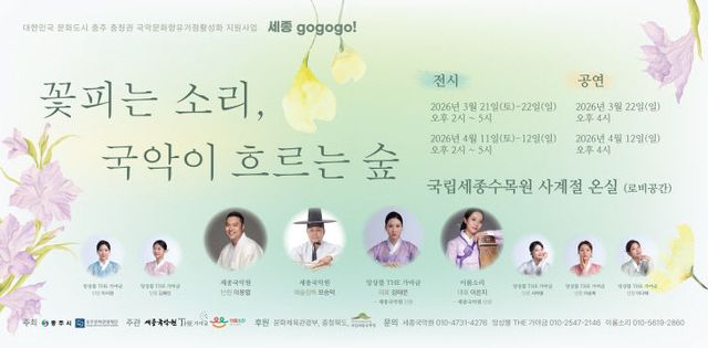 1. 국립세종수목원 전통문화공연 포스터