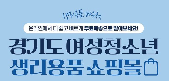 경기도여성청소년생리용품쇼핑몰