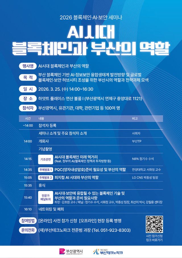 2026-03-25_AI시대 블록체인과 부산의 역할_포스터