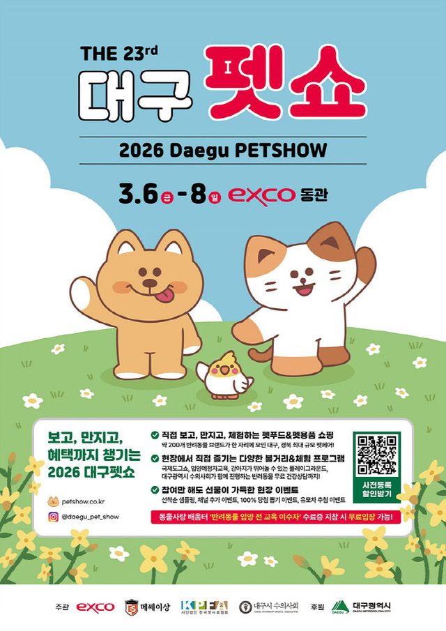 대구펫쇼 포스터