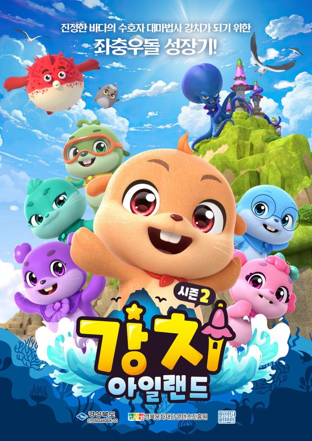 ⑦(포스터)시즌2_강치아일랜드