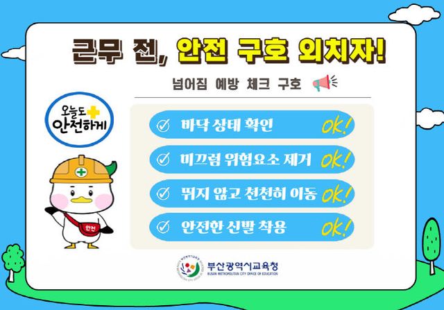 넘어짐 예방 체크 구호