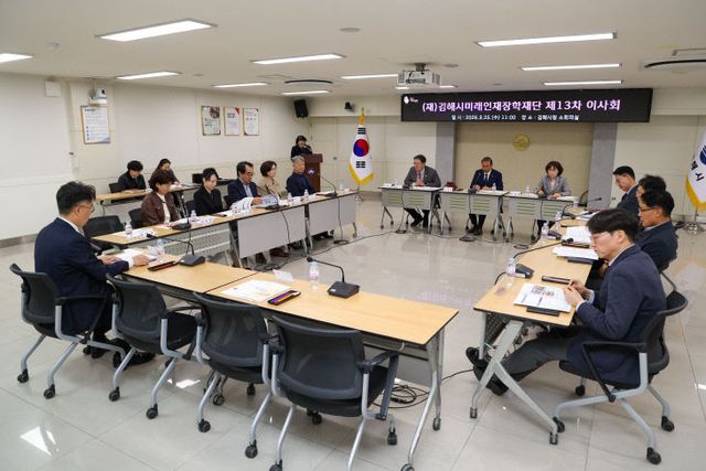 3.25(김해시미래인재장학재단, 제13회 이사회 개최)3.