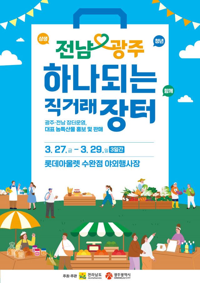 전남·광주 하나되는 직거래장터 포스터