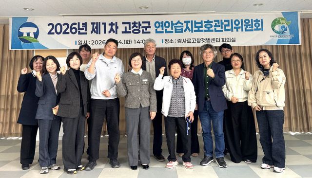 고창군 연안습지보호관리위원회