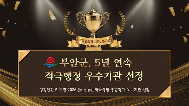 행안부 적극행정 평가 5년 연속 우수기관 선정 쾌거