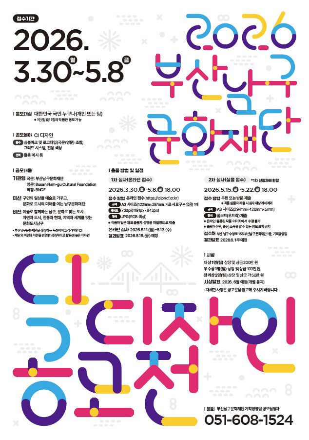 부산남구문화재단， 「2026 CI 디자인 공모전」 개최