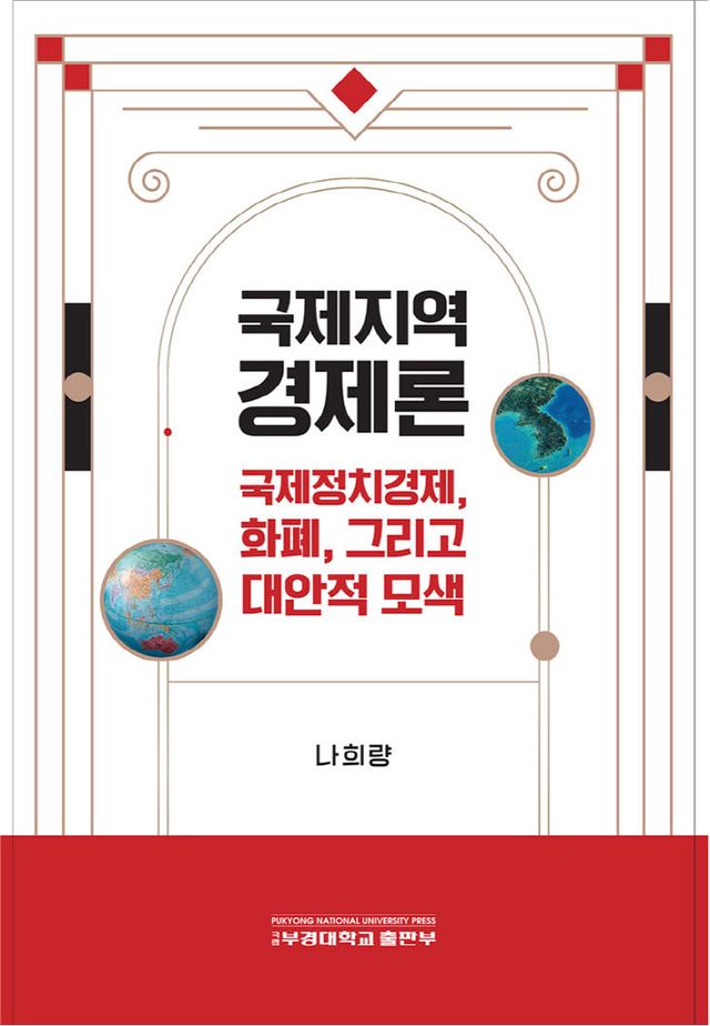 국제지역경제론(나희량교수)