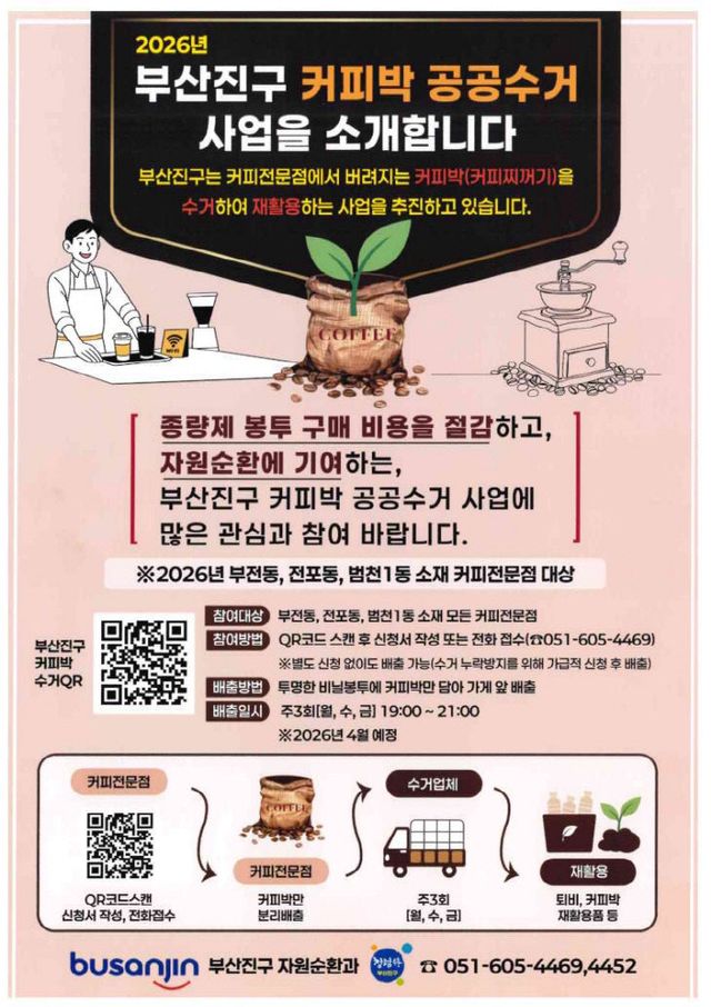 1.자원순환과-커피박 공공수거 사업 추진