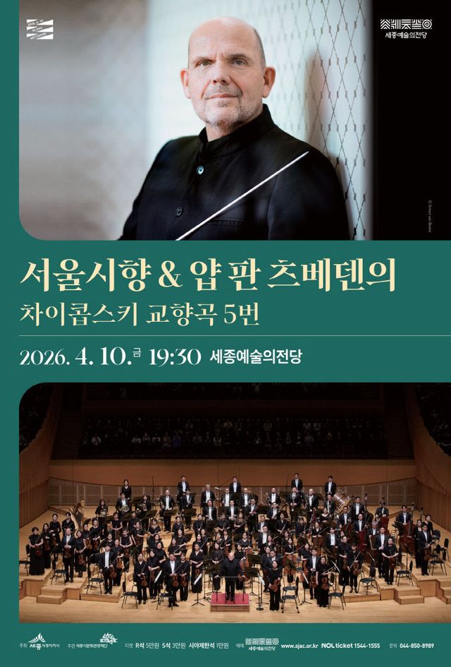 260410_서울시향&얍 판 츠베덴의 차이콥스키 교향곡 5번