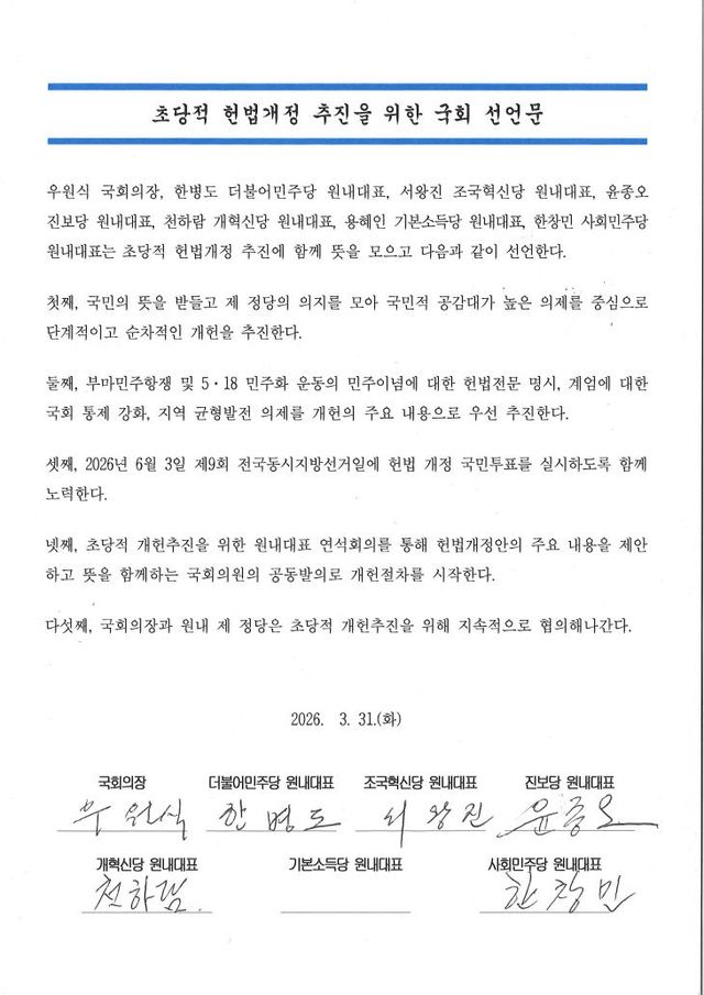 초당적 헌법개정 추진을 위한 국회 선언문