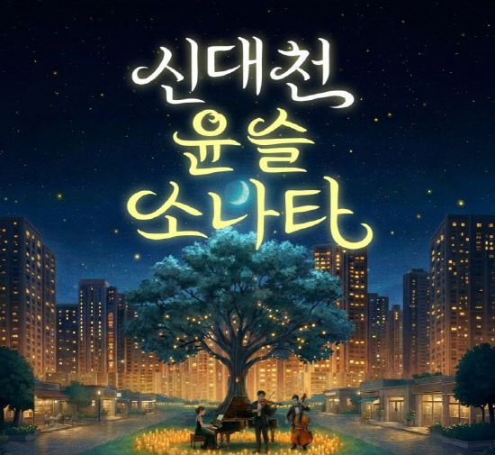 사본 -1 신대천, 윤슬소나타