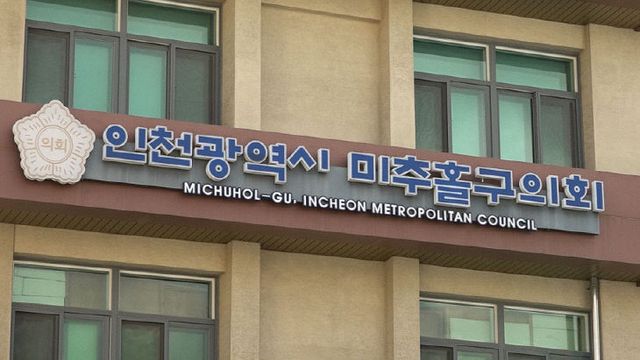 미추홀구의회