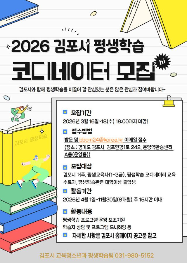 2026년 김포시 평생학습 코디네이터 모집 홍보문