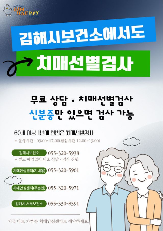3.5(김해시보건소 치매선별검사 운영 확대 운영)1