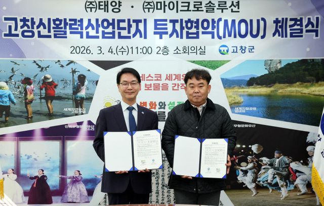 고창신활력산단 투자유치 MOU(마이크로솔루션)