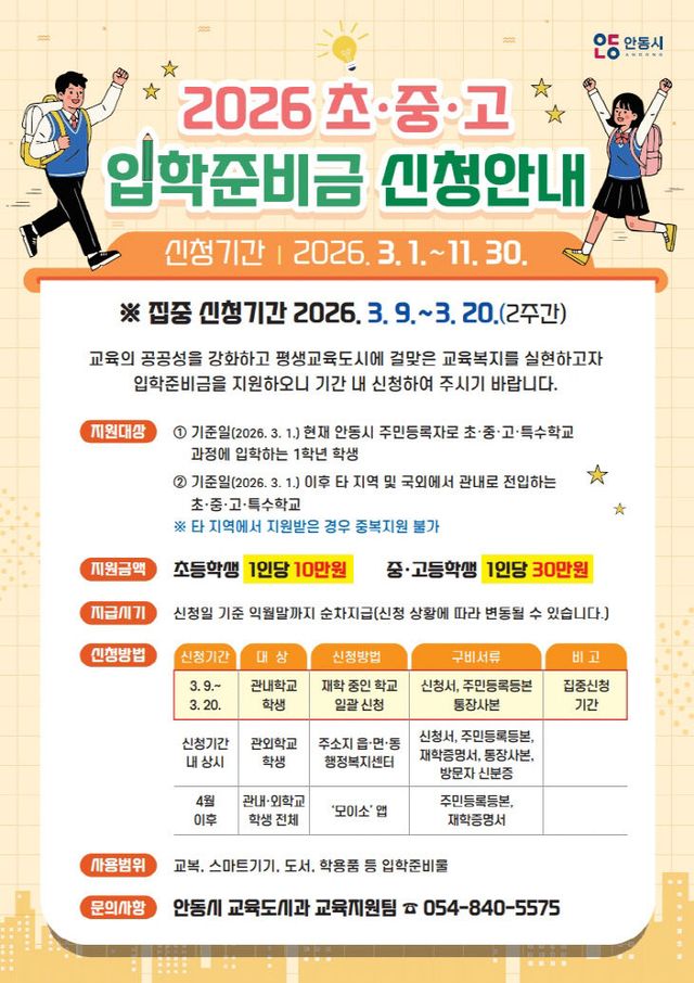0305 안동시 2026년 신입생 입학준비금 지원
