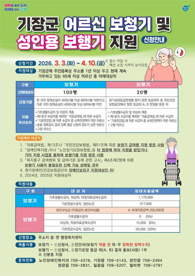 1-1. 2026년 어르신 보청기 및 성인용 보행기 지원 포스터