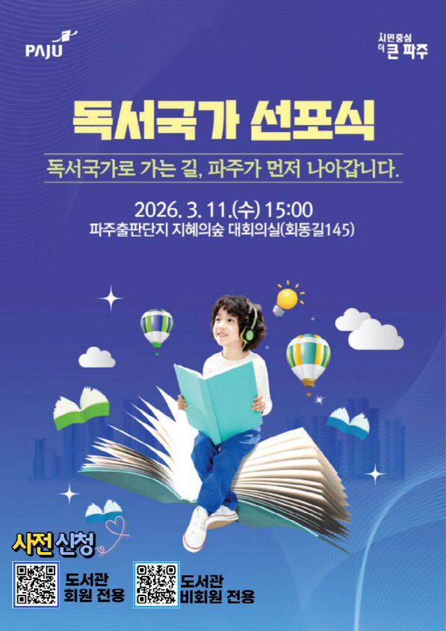 1. 파주시, 독서국가 선포식 개최