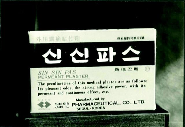 3. 대한민국 최초의 파스 신신파스