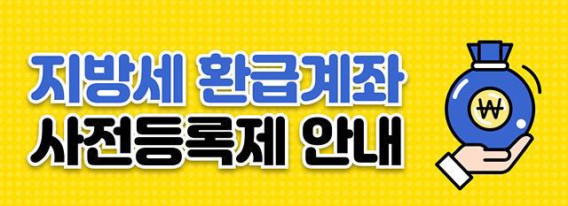 (포스터)지방세 환급계좌 사전등록제 안내