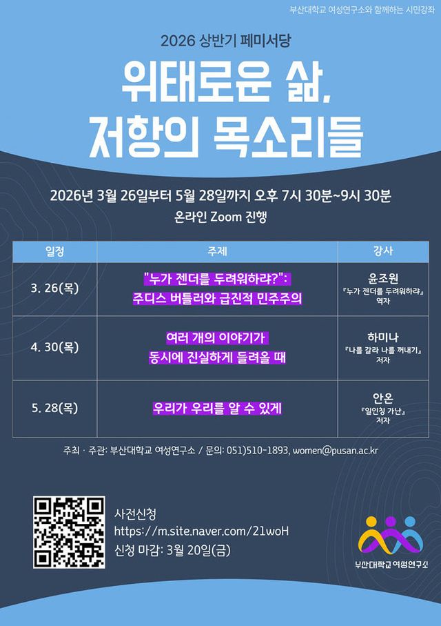 260309-082-(첨부) 부산대 여성연구소 페미서당 포스터