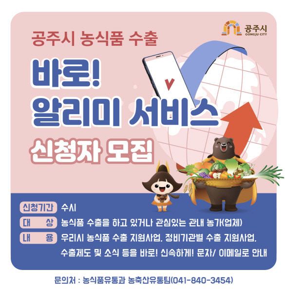 공주 농식품 수출 바로 알리미 신청