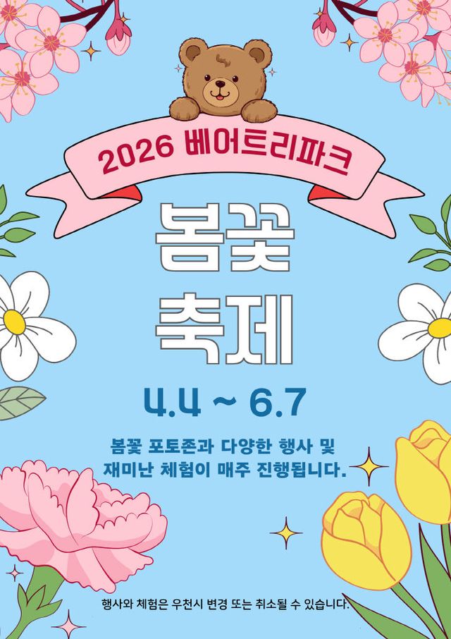 00_베어트리파크 봄꽃 축제 포스터