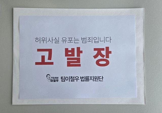 가짜뉴스 유포자 고발장