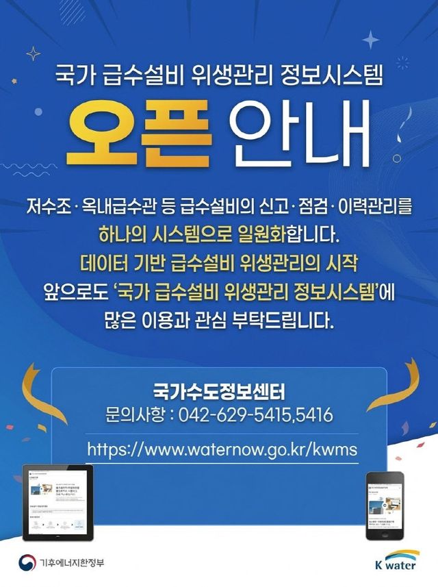 [포스터] 국가 급수설비 위생관리 정보시스템 개시 안내 포스터