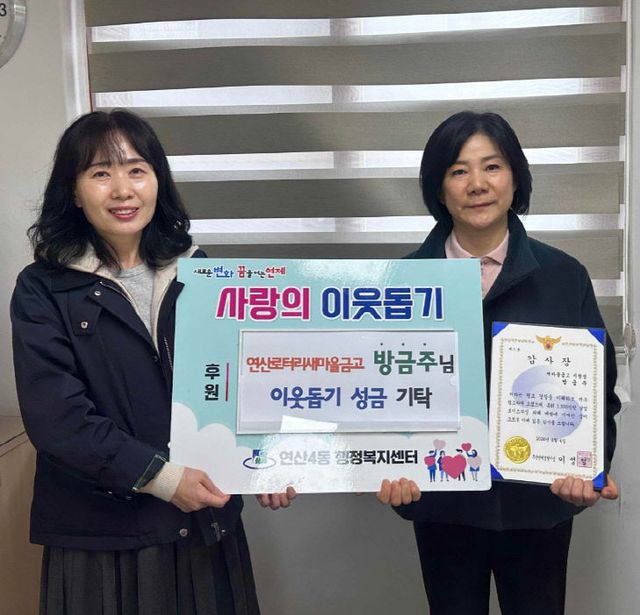 연산4동, 보이스피싱 예방 포상금 기탁받아