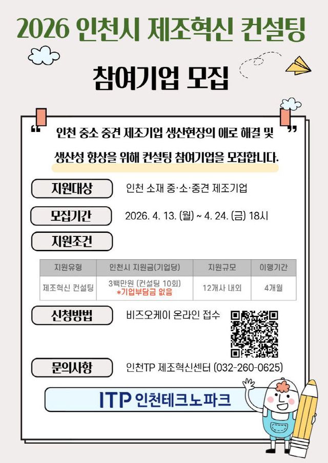 [사진] 2026 인천시 제조혁신 컨설팅 참여기업 모집 포스터