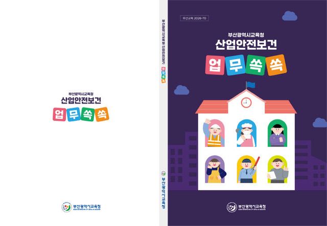 20260414 부산교육청, 손쉬운 안전지.